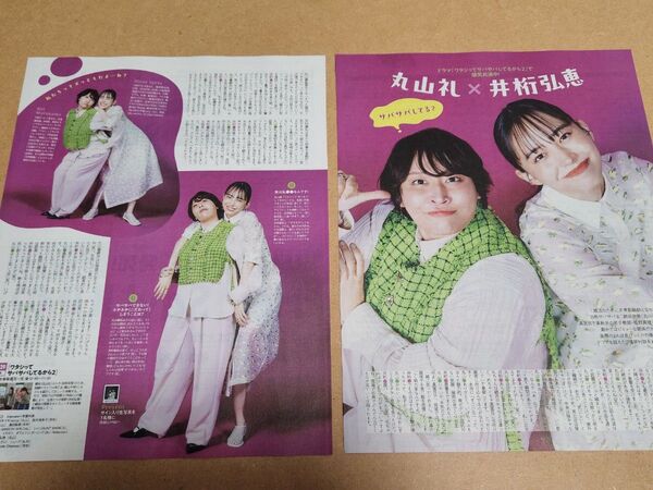 井桁弘恵・丸山礼・切り抜き