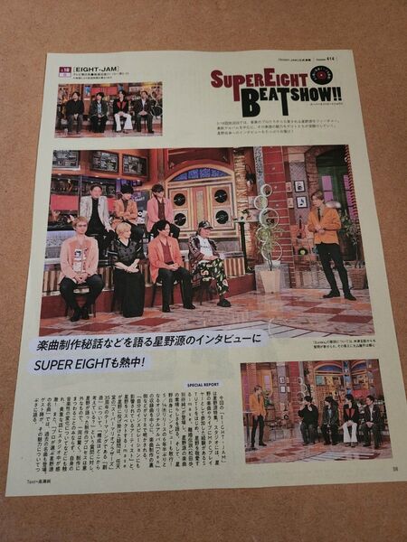 SUPER EIGHT BEST SHOW・切り抜き