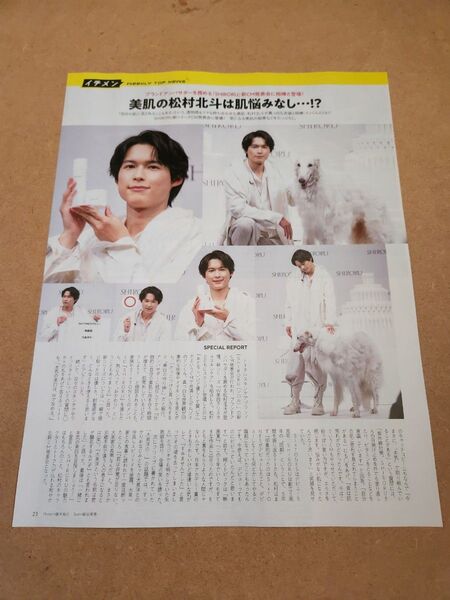 松村北斗・髙石あかり・トミー・バストウ(裏面)・切り抜き