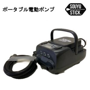 (新品未使用)SOUYUSTICK SOUYU STICK ポータブル電動ポンプ