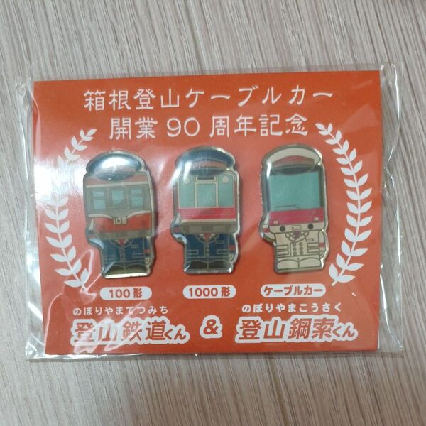 箱根登山鉄道開業90周年記念ピンバッジセット