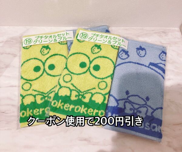 サンリオキャラクターズ 当りくじ ⑲プチタオルセット グリーン&ブルー けろけろけろっぴ タキシードサム
