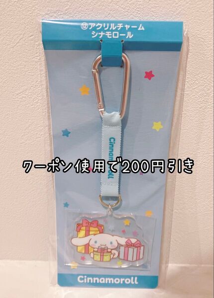 サンリオキャラクターズ 当りくじ ⑫アクリルチャーム シナモロール