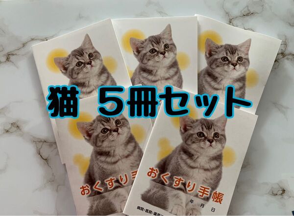 お薬手帳 おすわり猫ちゃん 5冊セット 可愛いデザインで癒されます