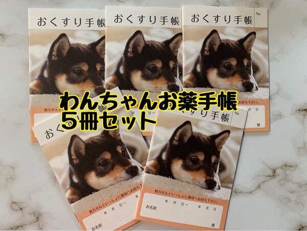 お薬手帳 柴犬 黒柴 5冊セット 可愛いデザインで癒やされます