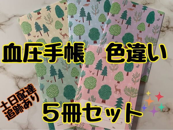 血圧手帳 5冊 癒されるデザインです 長くお使いいただけます