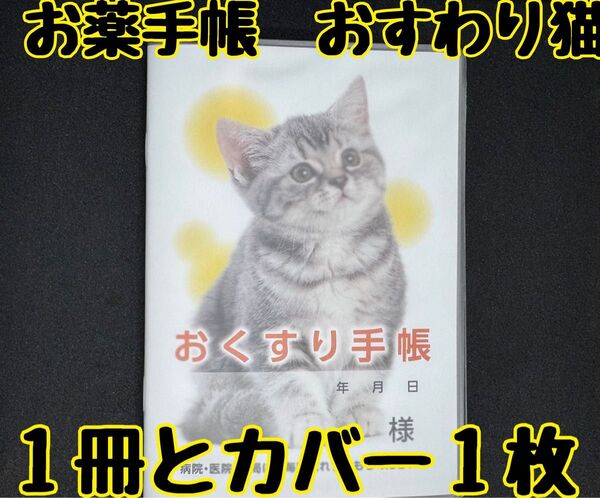 お薬手帳 おすわり猫ちゃん 1冊とカバー1枚 可愛いデザインで癒されます