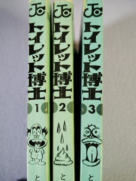 トイレット博士 1〜3巻 昭和レトロ 当時物