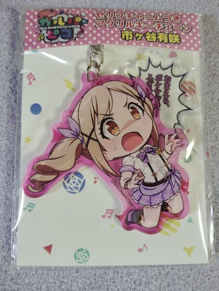 バンドリ!ガルパ ピコ セリフチャーム付き アクリルキーホルダー 市ヶ谷有咲