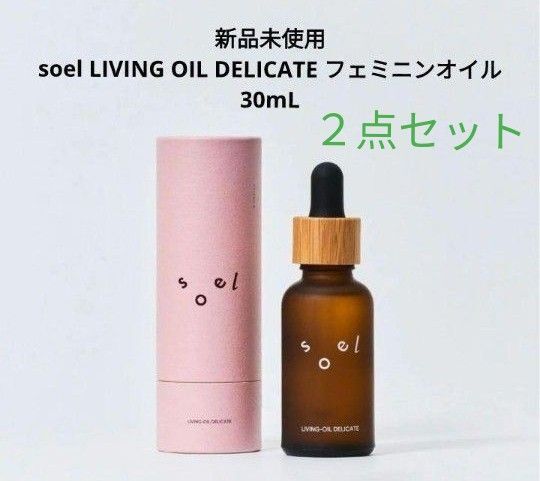 soel LIVING-OIL DELICATE フェミニンオイル 30mL×2点