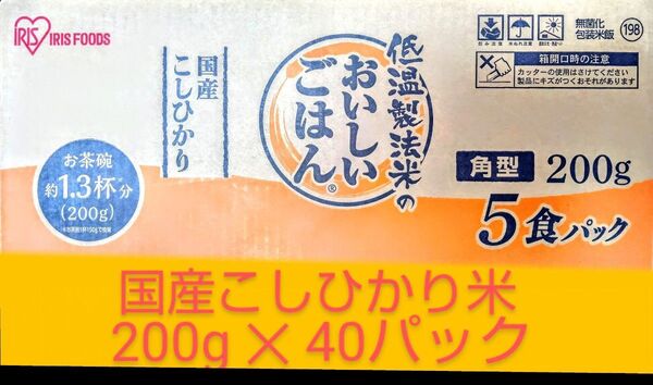 パックご飯 こしひかり 200g × 40食 レトルトご飯 パックごはん 備蓄用 無添加 ひとり暮らし 非常食 国産米 低温製法米