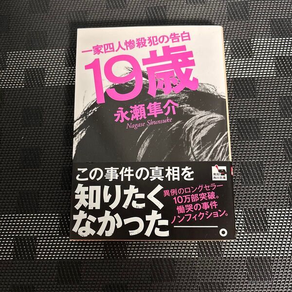 19歳一家四人惨殺犯の告白 永瀬隼介 *クーポン使用で《300円に》