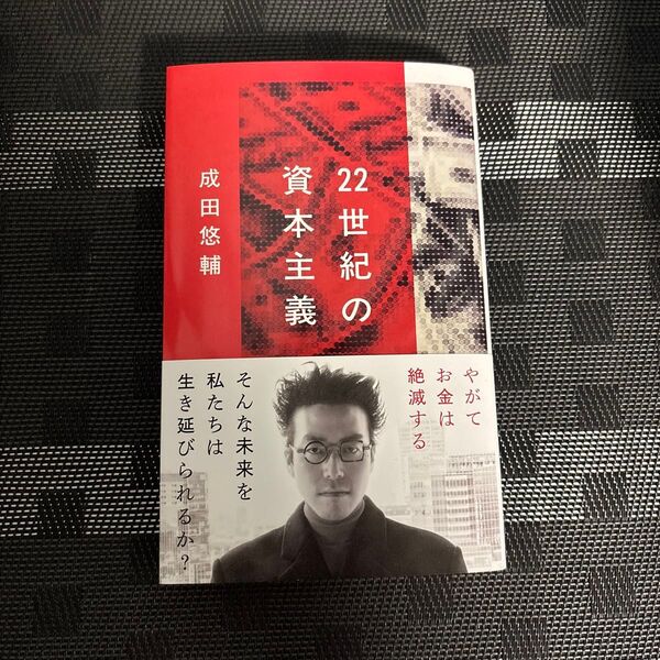 22世紀の資本主義 やがてお金は絶滅する (文春新書 1474) 成田悠輔/著
