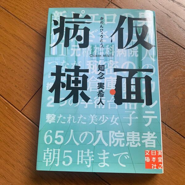 仮面病棟 知念実希人