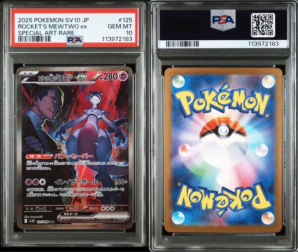 ロケット団の栄光 ミュウツーex sar p psa10
