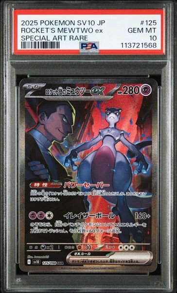 ロケット団の栄光 ミュウツーex sar psa10