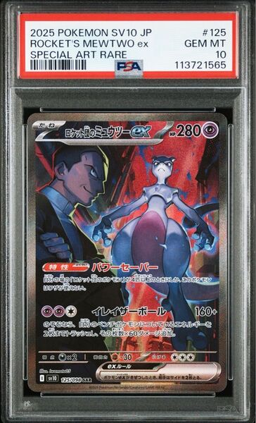 ロケット団の栄光 ミュウツーex sar psa10