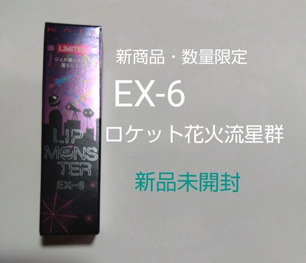 新商品・数量限定 リップモンスターEX-6(ロケット花火流星群)→1本