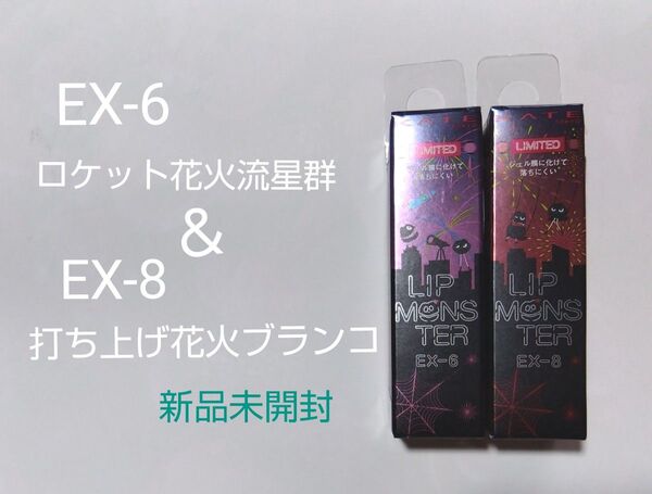 新商品・数量限定 リップモンスターEX-6(ロケット花火流星群)&EX-8(打ち上げ花火ブランコ)各1本→合計2本