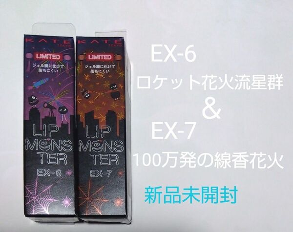 新商品・数量限定 リップモンスターEX-6(ロケット花火流星群)&EX-7(100万発の線香花火)各1本→合計2本