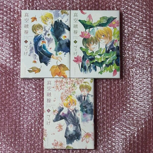 真空融接 上・下・春 3冊セット びっけ