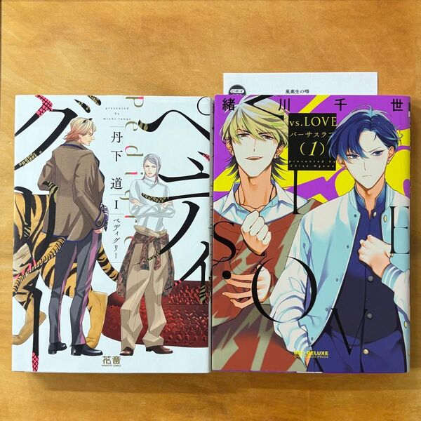 「ペディグリー 1」 丹下道 「vs.LOVE バーサスラブ 1」 緒川千世