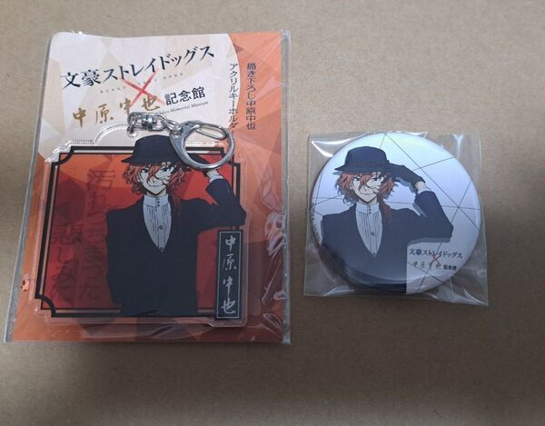 文豪ストレイドッグス 文スト 中原中也記念館 コラボ 缶バッジ アクリルキーホルダー
