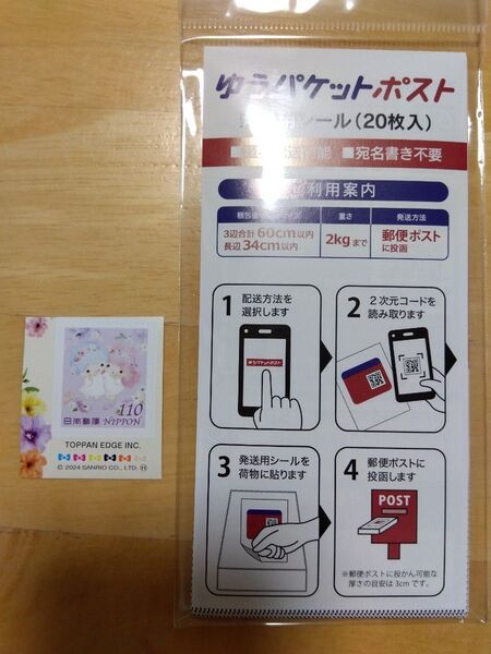 ゆうパケットポストシール 20枚 リトルツインスターズ キキララ 110円切手