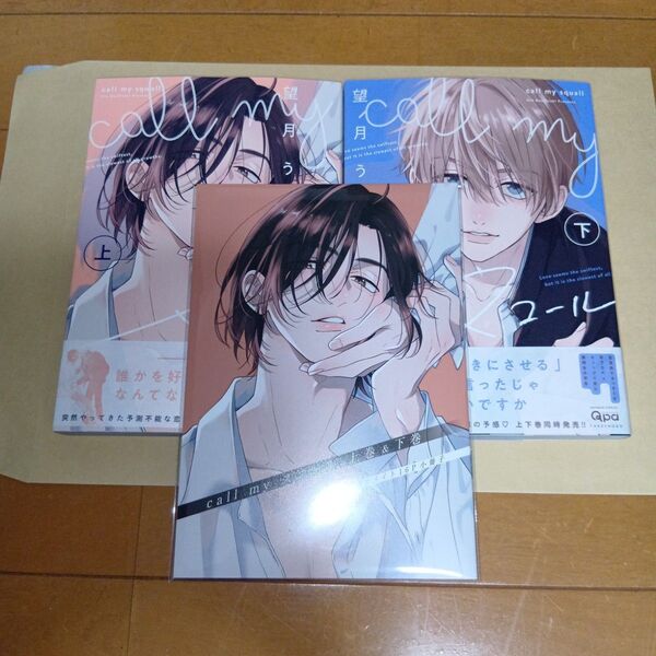 アニメイトセット 新刊BLコミック call my スコール 上下巻 望月うた