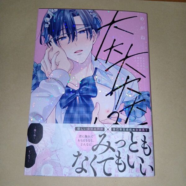 新刊BLコミック 大大大大大好きな君に抱かれたいから。めがね