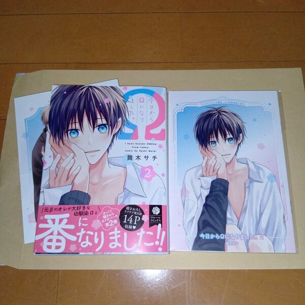 コミコミ有償特典付き 新刊BLコミック 今日からΩになりました。2巻 舞木サチ