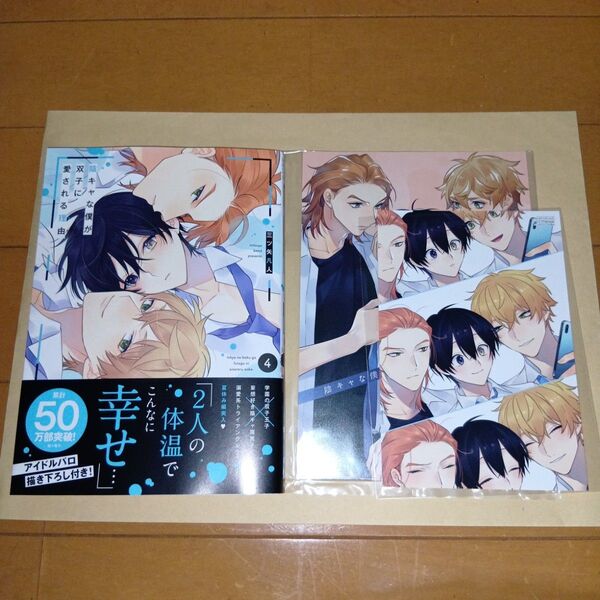 未読 アニメイトセット 新刊BLコミック 陰キャな僕が双子に愛される理由 4巻 三ツ矢凡人