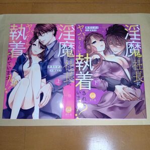 新刊TLコミック 淫魔な社長にヤバいくらい執着されています!? 上下巻セット 卯月たける 蘇我空木