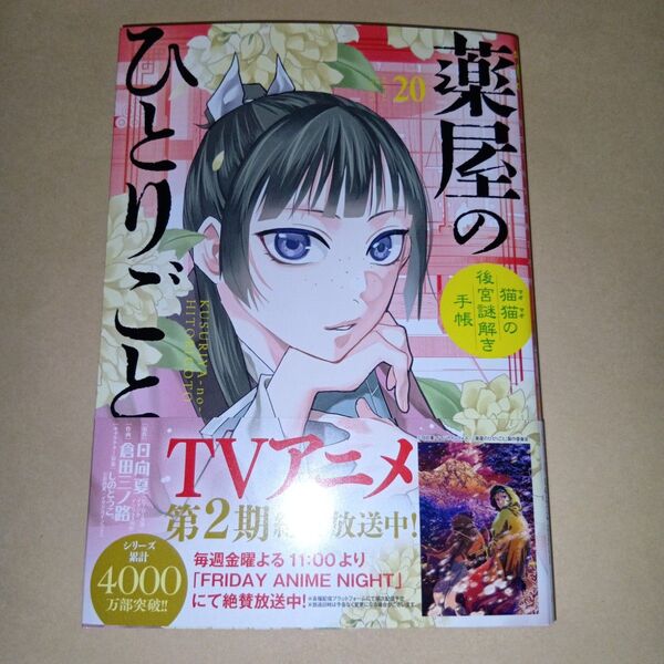 新刊 薬屋のひとりごと~猫猫の後宮謎解き手帳~ 20巻 通常版 日向夏 倉田三ノ路