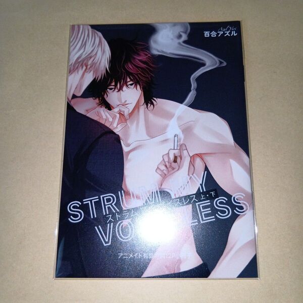 特典のみ 新刊 ストラム マイ ボイスレス 百合アズル アニメイトセット特典のみ