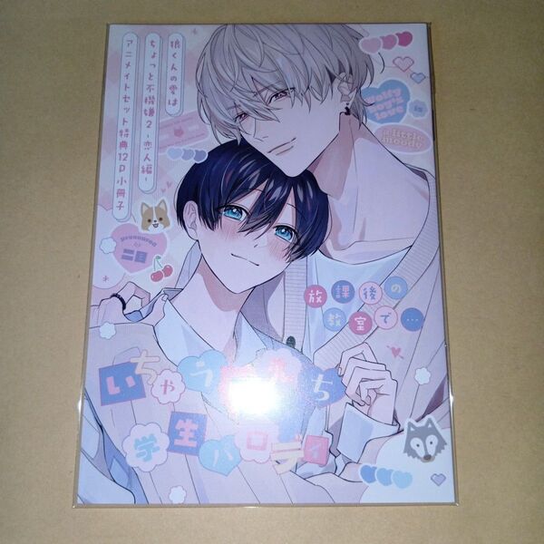 特典のみ 新刊 狼くんの愛はちょっと不機嫌 2 -恋人編- 二目 アニメイトセット特典のみ