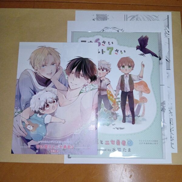 特典のみ 新刊 育休魔王とニセ勇者 3 水稀たま コミコミスタジオ有償特典のみ