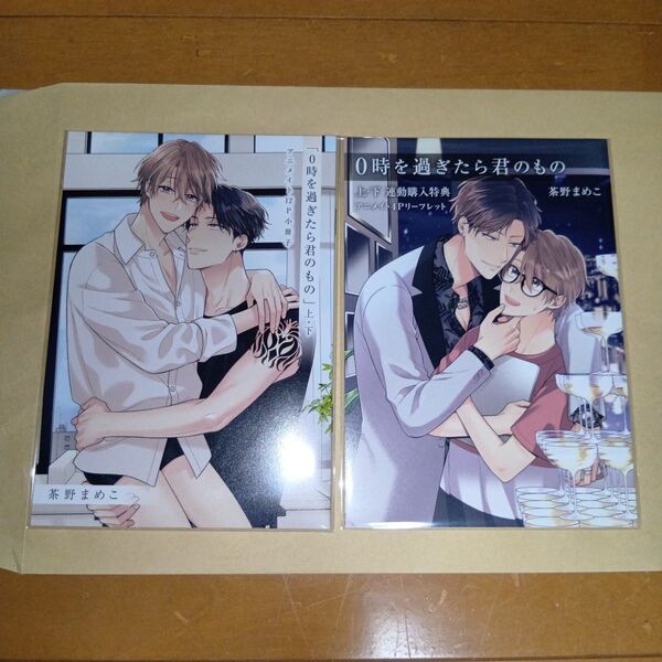 特典のみ 新刊 0時を過ぎたら君のもの 上下 茶野まめこ アニメイトセット特典のみ