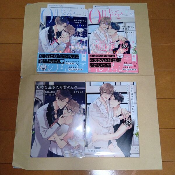 アニメイトセット 新刊BLコミック 0時を過ぎたら君のもの 上下巻 茶野まめこ