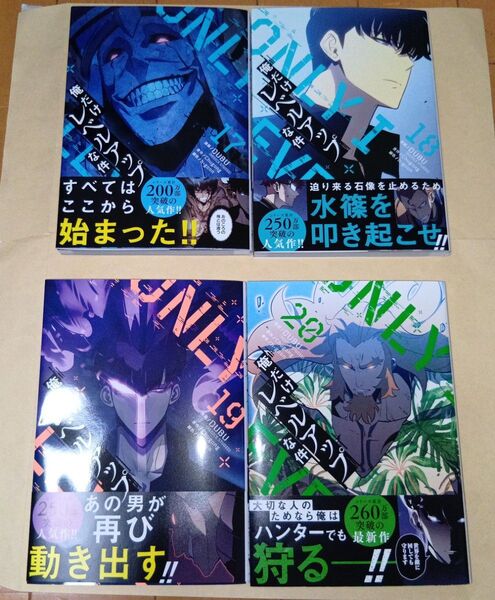 俺だけレベルアップな件 17・18・19・20巻 4冊セット DUBU(REDICE STUDIO) Chugong