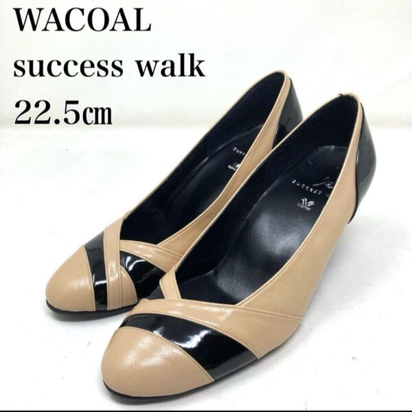 ★新品級★ WACOAL success walk ワコール サクセスウォーク パンプス 22.5cm ベージュ 黒 バイカラー