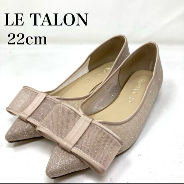 ★美品★ LE TALON ルタロン ポインテッドトゥ チュール リボン パンプス フラット 22cm パーティー 結婚式
