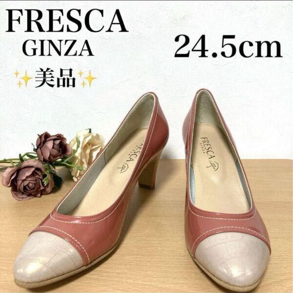 ★新品級★FRESCA GINZA パンプス 24.5cm ピンク×ホワイト エナメル 晴雨兼用
