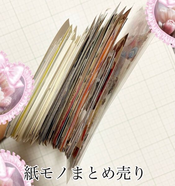 紙モノまとめ売り ごちゃ混ぜ色々 数量追加♪