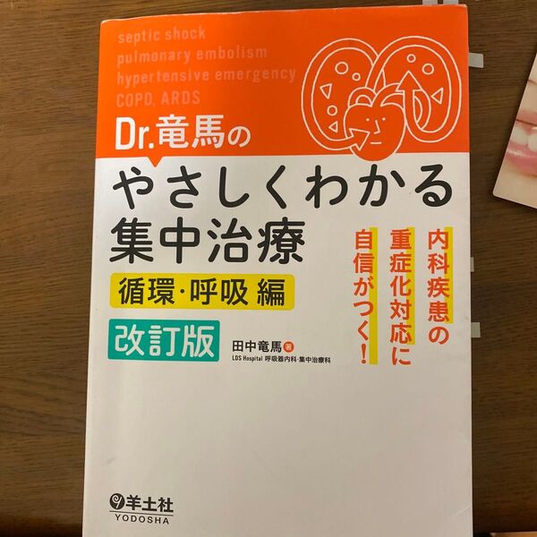 Dr.竜馬のやさしくわかる集中治療 内科疾患の重症化対応に自信がつく! 循環・呼吸編 (Dr.竜馬の) (改訂版) 田中竜馬/著