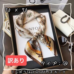 【訳あり】まとめ売り歓迎 70 × 70 人気 スカーフ タイプ15