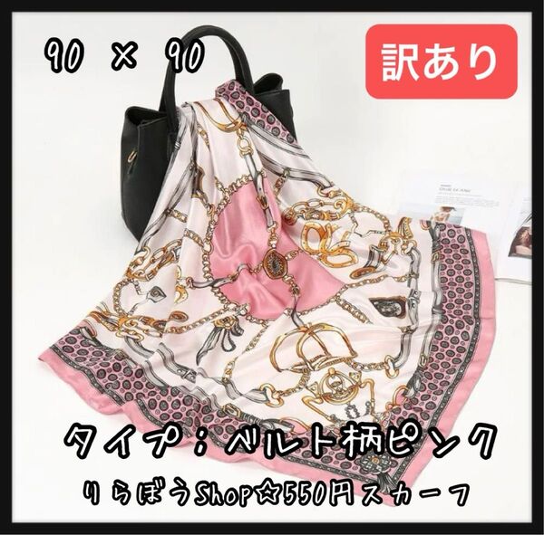 【訳あり】90 × 90 大判 スカーフ チャーム アクセサリー ピンク