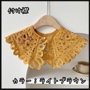 【あと僅か】カラフルな色を取り揃えています! 大きめ つけ襟 ポリエステル かぎ針編み ライトブラウン