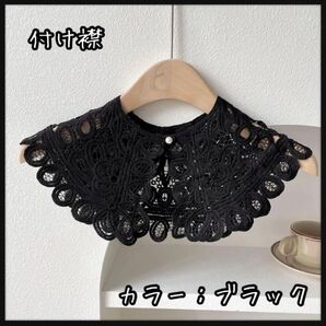 【ラスト1点】カラフルな色を取り揃えています! 大きめ つけ襟 ポリエステル かぎ針編み ブラック