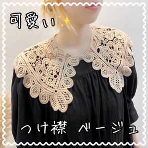 【在庫入れ替えのため大特価!】大きめ つけ襟 コットン かぎ針編み ベージュ